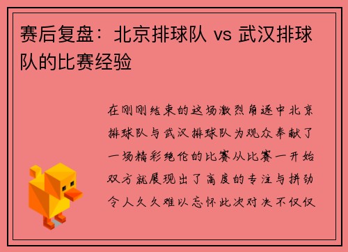 赛后复盘：北京排球队 vs 武汉排球队的比赛经验