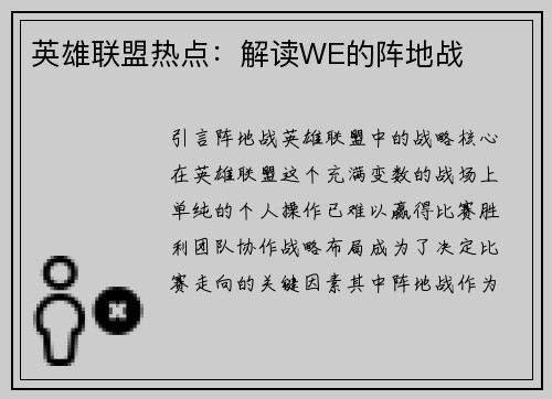 英雄联盟热点：解读WE的阵地战