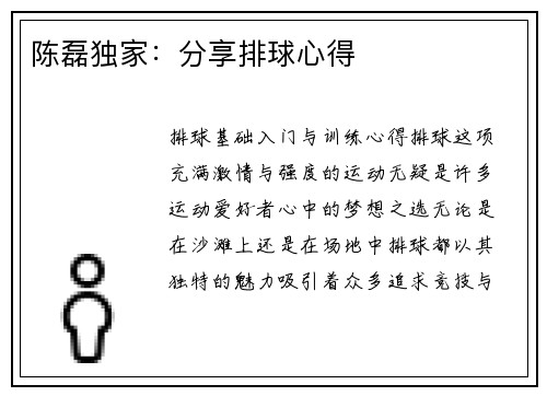 陈磊独家：分享排球心得