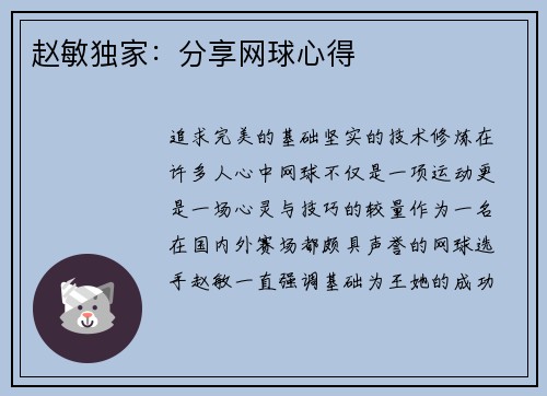 赵敏独家：分享网球心得