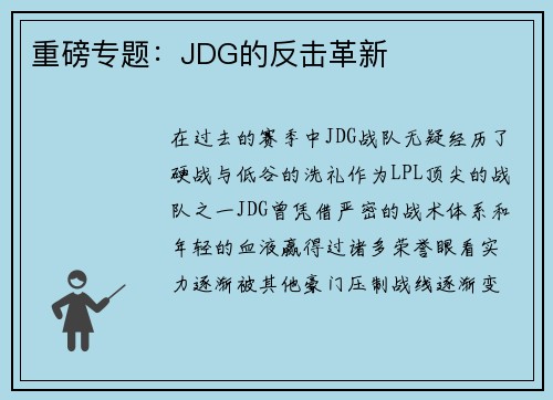 重磅专题：JDG的反击革新