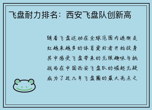 飞盘耐力排名：西安飞盘队创新高