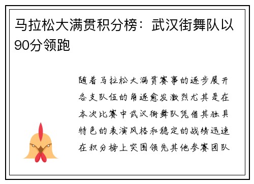 马拉松大满贯积分榜：武汉街舞队以90分领跑