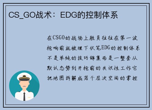 CS_GO战术：EDG的控制体系