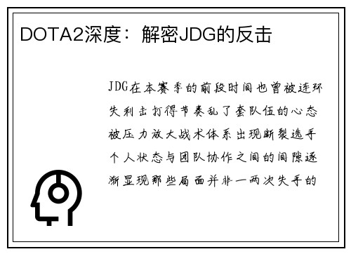 DOTA2深度：解密JDG的反击