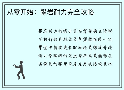从零开始：攀岩耐力完全攻略