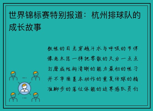世界锦标赛特别报道：杭州排球队的成长故事