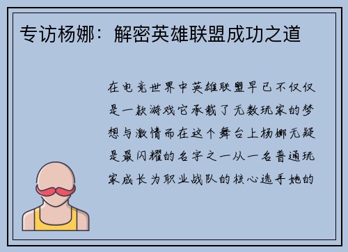 专访杨娜：解密英雄联盟成功之道