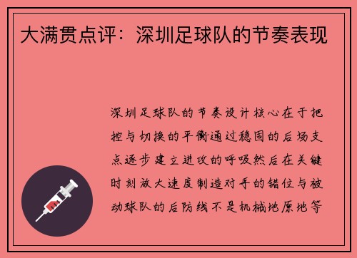 大满贯点评：深圳足球队的节奏表现