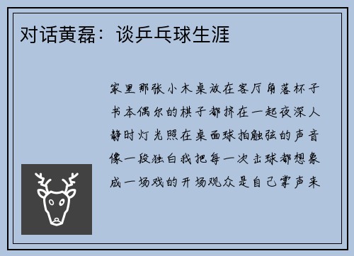 对话黄磊：谈乒乓球生涯