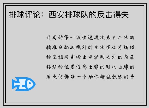 排球评论：西安排球队的反击得失