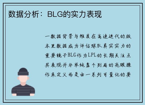 数据分析：BLG的实力表现