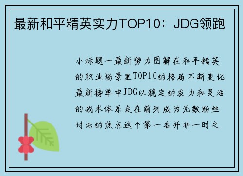 最新和平精英实力TOP10：JDG领跑