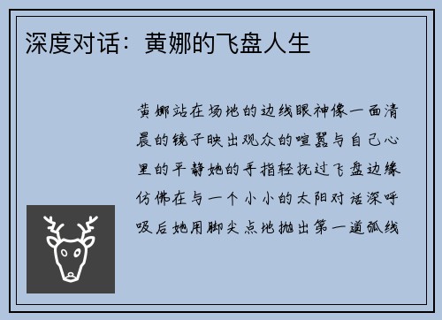 深度对话：黄娜的飞盘人生