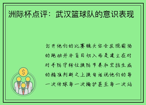 洲际杯点评：武汉篮球队的意识表现