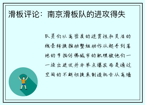 滑板评论：南京滑板队的进攻得失