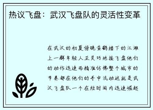 热议飞盘：武汉飞盘队的灵活性变革
