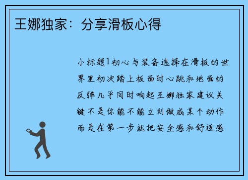 王娜独家：分享滑板心得