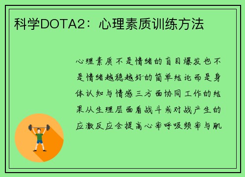 科学DOTA2：心理素质训练方法