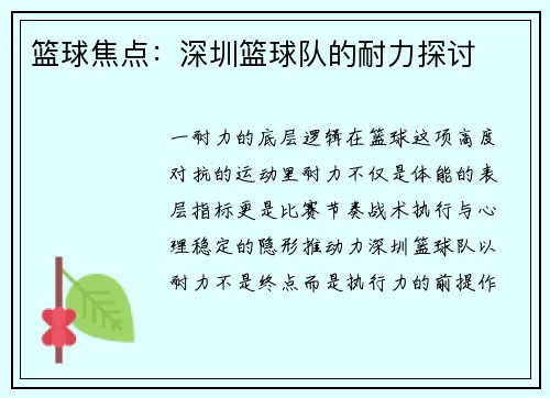 篮球焦点：深圳篮球队的耐力探讨