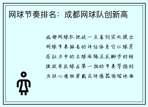 网球节奏排名：成都网球队创新高