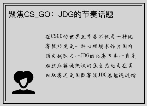 聚焦CS_GO：JDG的节奏话题