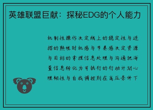 英雄联盟巨献：探秘EDG的个人能力
