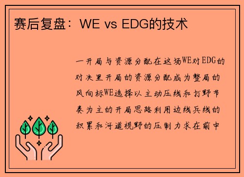 赛后复盘：WE vs EDG的技术