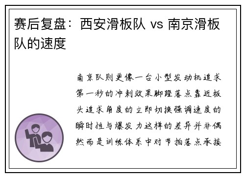 赛后复盘：西安滑板队 vs 南京滑板队的速度