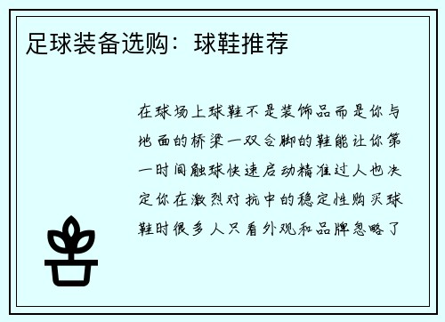 足球装备选购：球鞋推荐