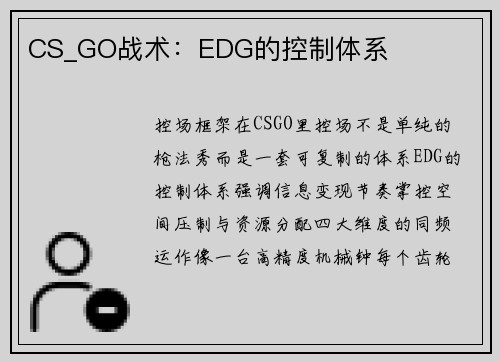CS_GO战术：EDG的控制体系