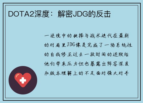 DOTA2深度：解密JDG的反击