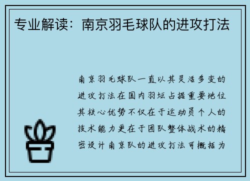 专业解读：南京羽毛球队的进攻打法
