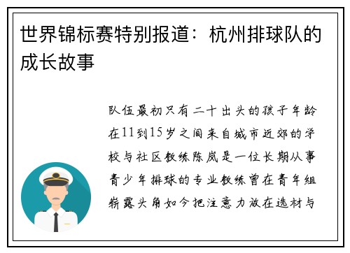 世界锦标赛特别报道：杭州排球队的成长故事