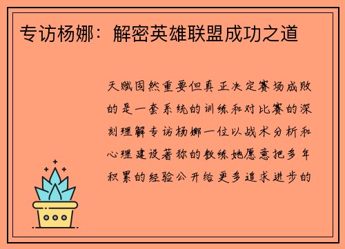 专访杨娜：解密英雄联盟成功之道