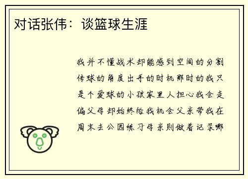 对话张伟：谈篮球生涯
