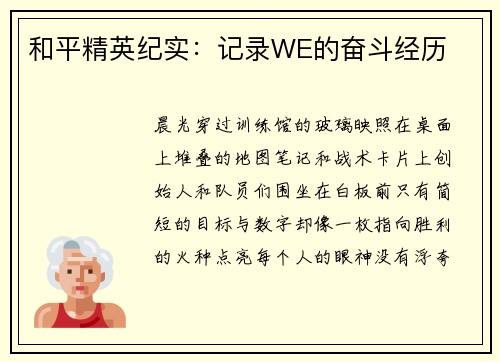 和平精英纪实：记录WE的奋斗经历