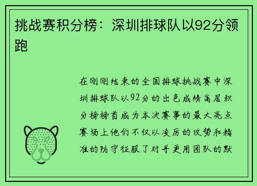 挑战赛积分榜：深圳排球队以92分领跑