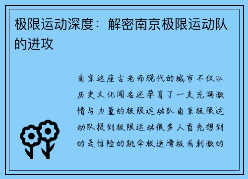 极限运动深度：解密南京极限运动队的进攻