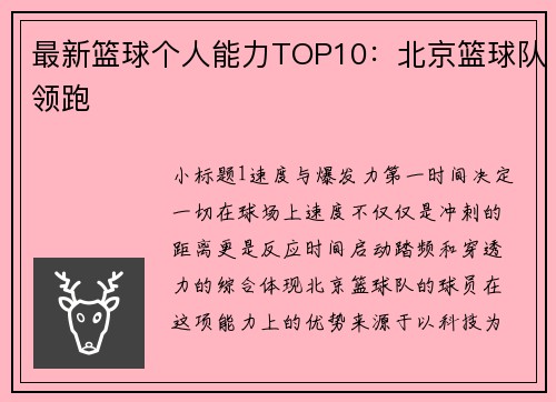 最新篮球个人能力TOP10：北京篮球队领跑