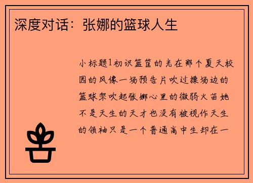 深度对话：张娜的篮球人生