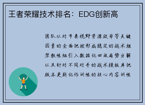 王者荣耀技术排名：EDG创新高