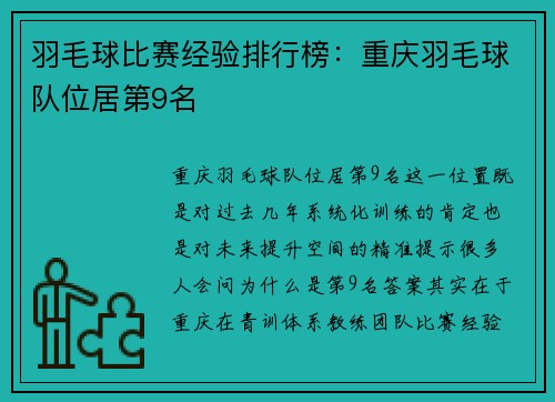 羽毛球比赛经验排行榜：重庆羽毛球队位居第9名