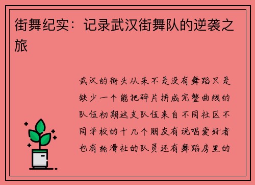 街舞纪实：记录武汉街舞队的逆袭之旅
