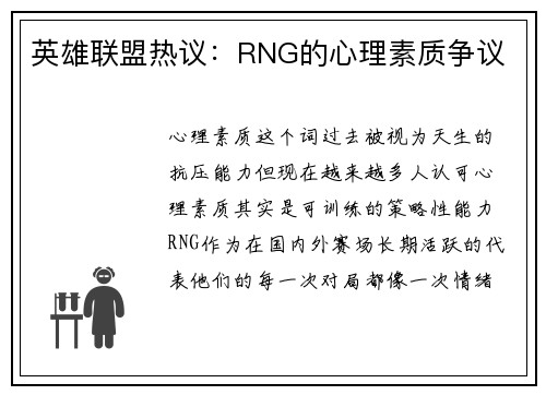 英雄联盟热议：RNG的心理素质争议