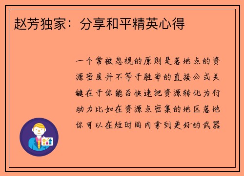 赵芳独家：分享和平精英心得