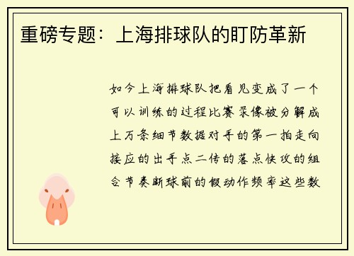 重磅专题：上海排球队的盯防革新