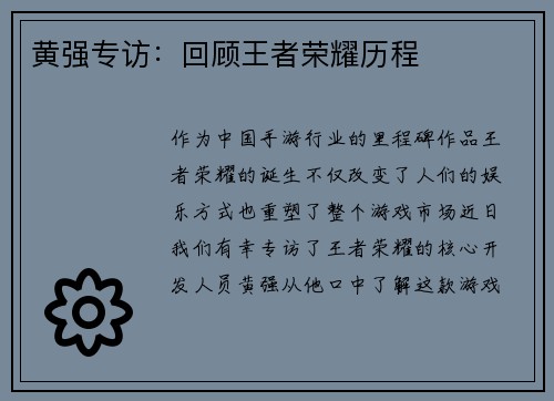 黄强专访：回顾王者荣耀历程