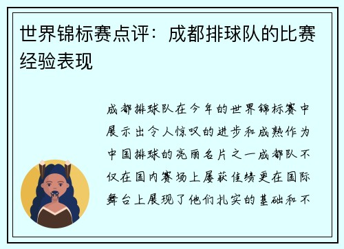 世界锦标赛点评：成都排球队的比赛经验表现