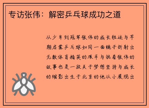 专访张伟：解密乒乓球成功之道